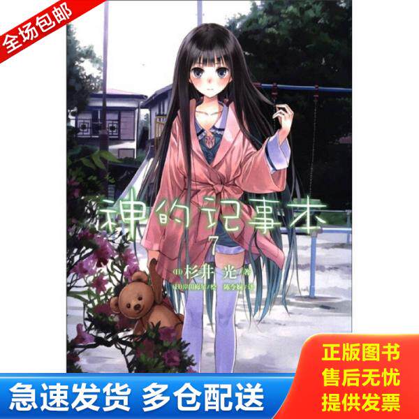 正版库存书神的记事本 07 9787535652478 杉井光","岸田梅尔","陈令娴 湖南美术出版社