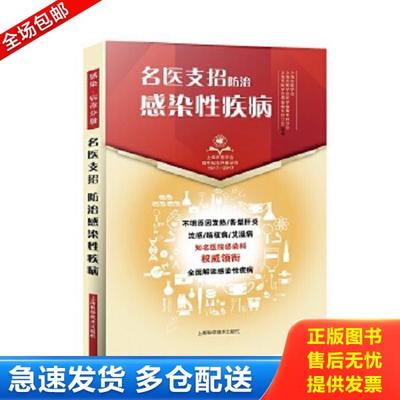 正版库存书9787547839805 名医支招防治感染性疾病 上海市医学会、上海市医学会医学病毒专科分会、上海市医学会感染病专科分会组