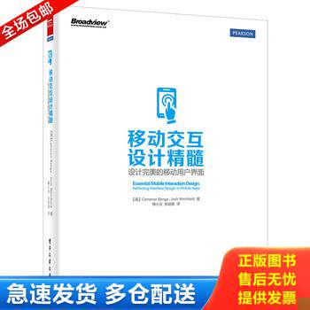 正版库存书移动交互设计精髓-设计完美的移动用户界面 9787121257063 班格 9787121257063 CameronBanga（卡梅隆.班格）,JoshWeinh - 实物图