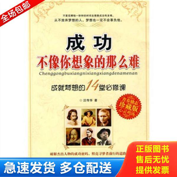 正版库存书心灵鸡汤·成功不像你想象的那么难（青春励志珍藏版） 9787535348036 汪传华著 湖北少儿出版社
