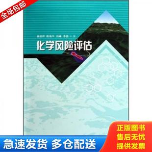 陈海平 社 化学风险评估 气象出版 李磊 刘峰 内页干净 著 黄顺祥 库存书9787502950002 正版