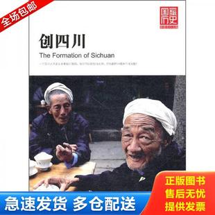 正版库存书9787802517332 创四川：国家历史珍藏版·一个四川人不是生来要给打败的 唐建光 金城出版社