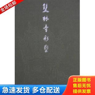 正版库存书9787530508992 双林寺彩塑 金维诺 著 天津人民美术出版社