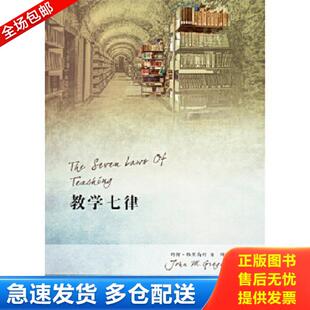 正版库存书9787512657755 教学七律 约翰·格里高利 团结出版社