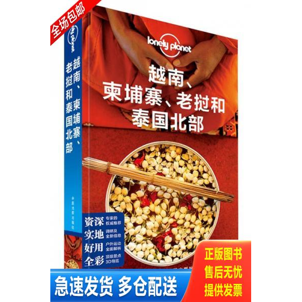 正版库存书Lonely Planet旅行指南系列:越南、柬埔寨、老挝和泰国北部 9787503186714 澳大利亚LonelyPlanet公司 中国地图出版社