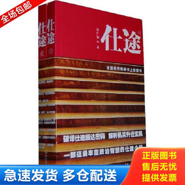 正版库存书9787540450786 仕途1 肖仁福　著 湖南文艺出版社