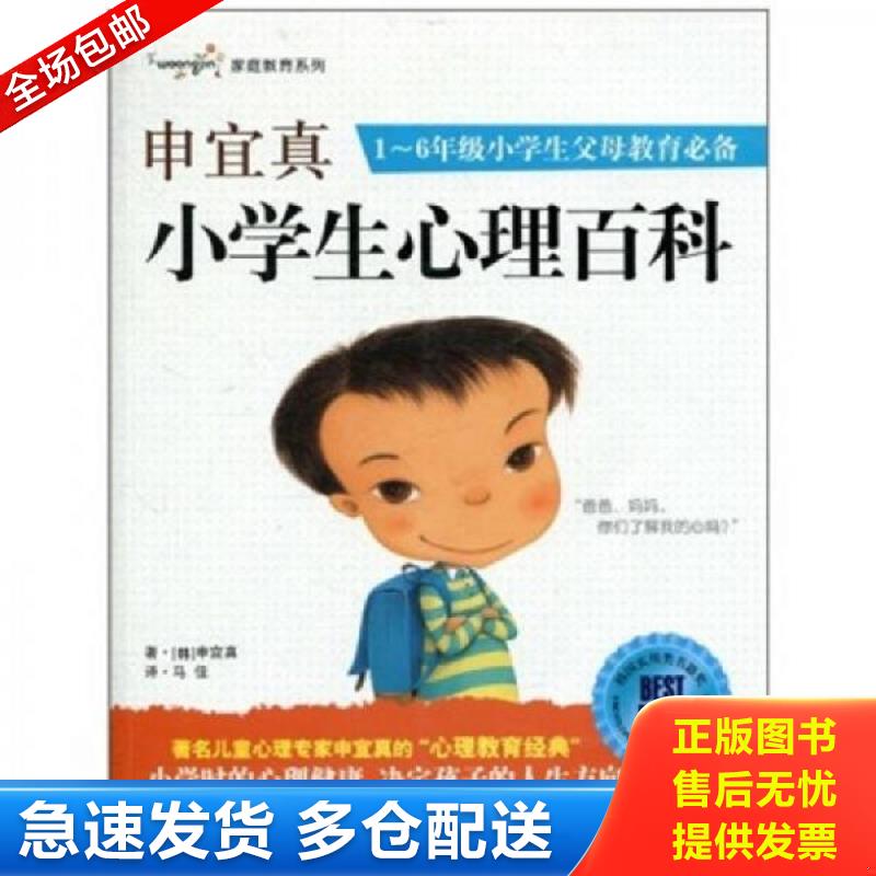 正版库存书申宜真小学生心理百科：1-6年级小学生父母教育必备 （韩）申宜真著；马佳译 世界图书出版公司