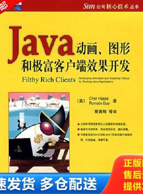 正版库存书9787111238416 Java动画、图形和极富客户端效果开发 （美）哈斯（Haase,C.）,（美）盖伊（Cuy,R.）　著 机械工业出版