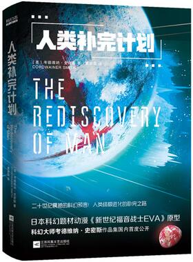 正版包邮9787559408358 人类补完计划（《EVA》原型科幻集） （美）考德维纳·史密斯黄彦霖译九志天达出品 江苏凤凰文艺出版社