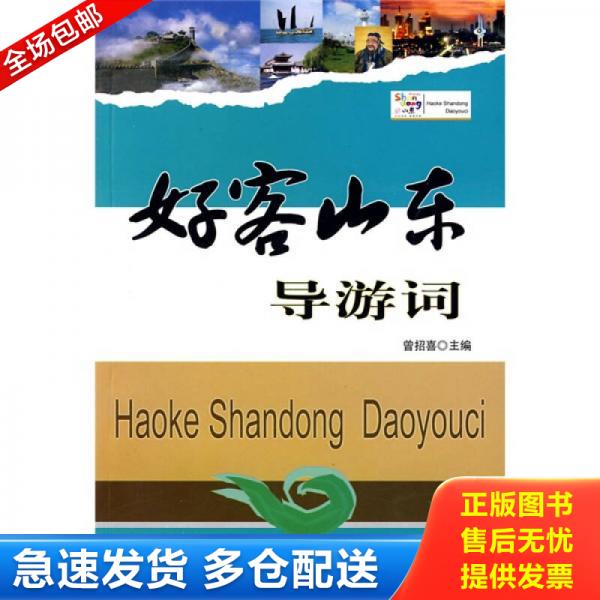 正版库存书9787503235832 好客山东导游词 曾招喜　主编 中国旅游出版社