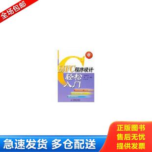 正版库存书9787115196002 MFC程序设计轻松入门 欧阳志宏,董霖,钟俊华　编著 人民邮电出版社