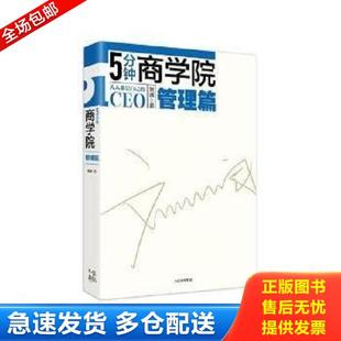 正版库存书9787508682570 5分钟商学院 管理篇H39137 刘润 中信出版集团