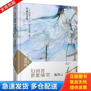 正版库存书9787538737127 *幻世·剑歌·碧城:鼎剑阁·沧月十周年珍藏版(精装) 沧月作品 时代文艺出版社