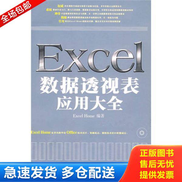 正版库存书9787115206015 Excel数据透视表应用大全 ExcelHome编著 人民邮电出版社