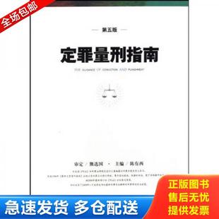 正版库存书9787510900105 定罪量刑指南 陈有西 人民法院出版社
