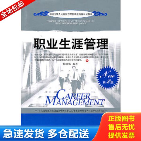 正版库存书9787802346536 职业生涯管理（第2版）中国注册人力资源管理师职业资格认证教材 杜映梅 中国发展出版社