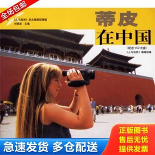 正版库存书9787541522246 蒂皮在中国:24开铜版纸彩印 《人与自然》编辑部编 云南教育出版社