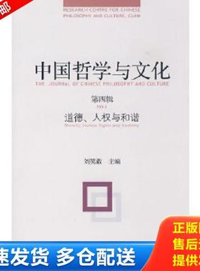 正版库存书9787563379248 中国哲学与文化.第四辑.道德、人权与和谐.No.4.Morality human rights and harmony 刘笑敢　主编 广西