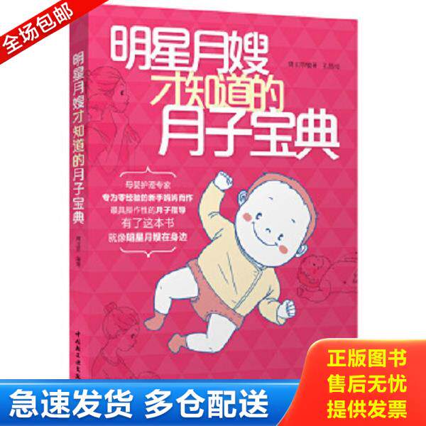 正版库存书9787501997312 明星月嫂才知道的月子宝典 孔喆 中国轻工业出版社