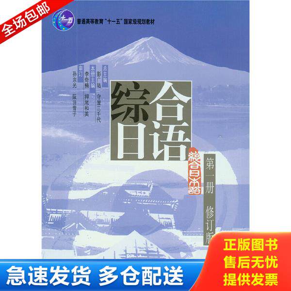 正版库存书9787301156841 【正版二手,可能有字迹】普通高等教育十一五国家级规划教材：综合日语1 彭广陆,（日）屋三千代总主编,