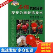 库存书9787109113855 中国农业出版 石榴优良品种及无公害栽培技术 侯乐峰等主编 社 9787109113855 正版