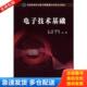 北京邮电大学出版 正版 陈利永著 普通高等院校电子信息类应用型规划教材:电子技术基础 社有限公司 库存书9787563520299
