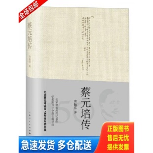 正版库存书蔡元培传 9787208149984 唐振常 上海人民出版社