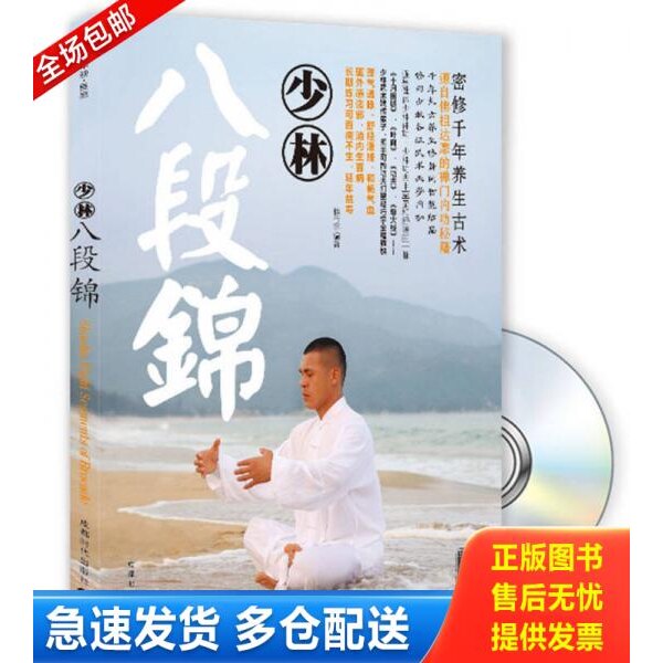 正版库存书少林八段锦 9787807055815 释行宇编著 成都时代出版社