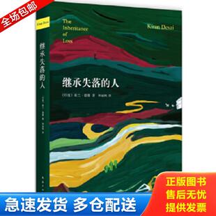 正版库存书9787544265133 继承失落的人 基兰德赛 南海出版公司 9787544265133 (印度)基兰？德赛著作韩丽枫译者 南海出版公司