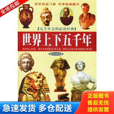 正版库存书世界上下五千年新世纪普及版 9787801157713 殷涵,尹红卿　主编 当代世界出版社