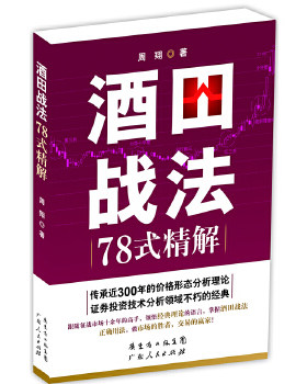 正版包邮9787218087276 C7  酒田战法78式精解 周翔 广东人民出版社