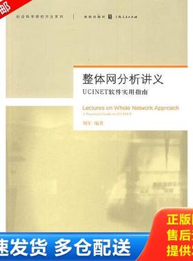 正版库存书9787543214422 整体网分析讲义：UCINET软件实用指南 刘军编著 格致出版社