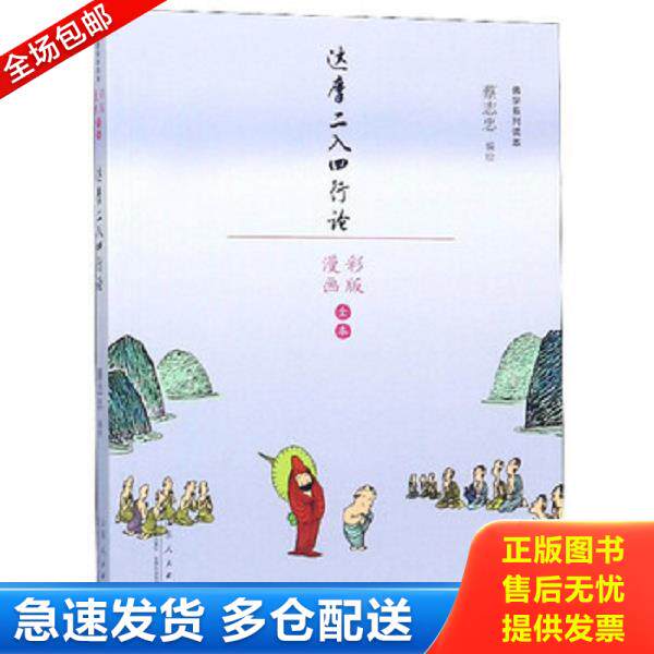 正版库存书9787209110396 正版二手达摩二入四行论/佛学系列读本9787209110396 蔡志忠 山东人民出版社