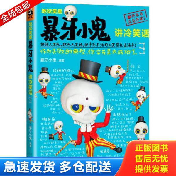 正版库存书9787536068964 地狱笑星 暴牙小鬼讲冷笑话3 作为失败的典型 你实在是太成功了 暴牙小鬼 花城出版社