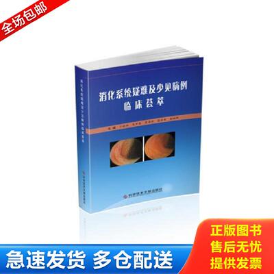 正版库存书消化系统疑难及少见病例临床荟萃 于晓辉