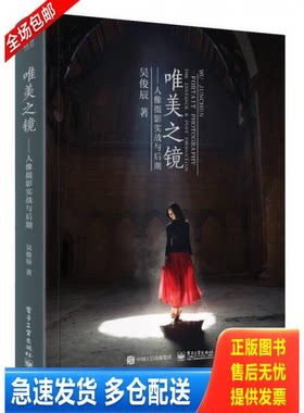 正版库存书唯美之镜 人像摄影实战与后期全彩 9787121316548 吴俊辰 电子工业出版社