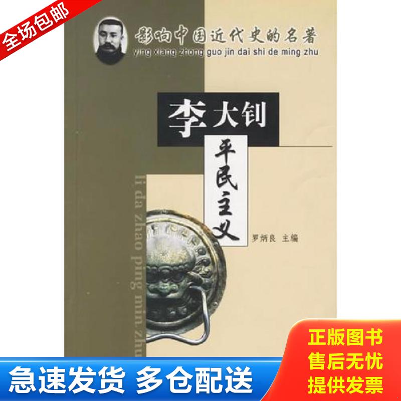 正版包邮9787508027524 平民主义 李大钊著,刘建国评注 华夏出版社