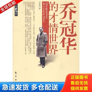 正版库存书9787506033343 乔冠华的才情世情 吴妙发 著 东方出版社
