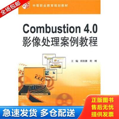 正版库存书9787508464237 Combustion4.0影像处理案例教程/21世纪中等职业教育规划教材 任佳馨
