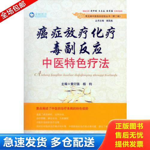 正版库存书癌症放疗化疗毒副反应中医特色疗法.常见病中医临床经验丛书 9787509184141 黄衍强,杨钧 主编 人民军医出版社