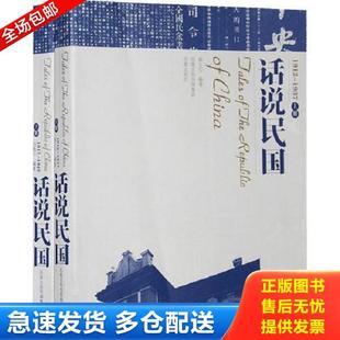 正版库存书9787807291626 话说民国 1912 1937上 韩文宁//刘晓宁 凤凰出版社