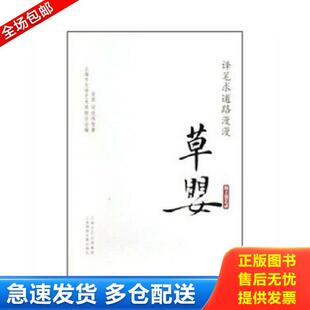 草婴 金波司徒伟智 上海锦绣文章 库存书9787545204582 有限公司 译笔求道路漫漫 集团 正版 上海文艺出版