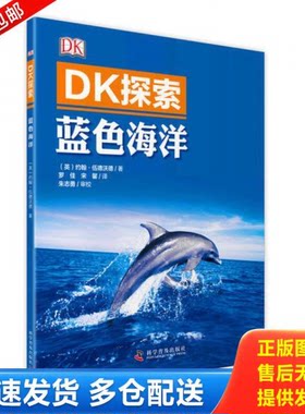 正版库存书DK探索 蓝色海洋 9787110091784 （英）约翰·伍德沃德著 科学普及出版社