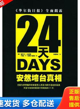 正版库存书9787806619575 24天：安然垮台真相：《华尔街日报》全面揭露 [美]丽贝卡·史密斯等著,荣恩琳译 上海远东出版社