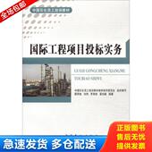 中国石化出版 正版 顾祥柏 国际工程项目投标实务 社 库存书9787511419828