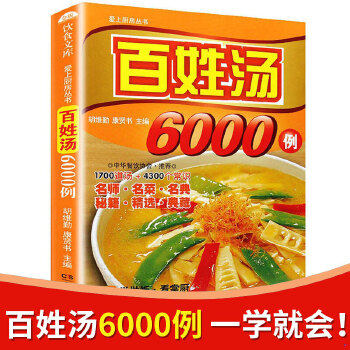正版包邮9787535640550 【9成新择优发】百姓汤6000例 胡维勤、康贤书著；胡维勤、康贤书编 湖南美术