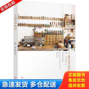 正版库存书9787111518020 爱皮革：质感皮具轻松做手工制作diy零基础入门教程真皮包制作手缝皮革技巧如手缝皮革教室皮艺基础高定