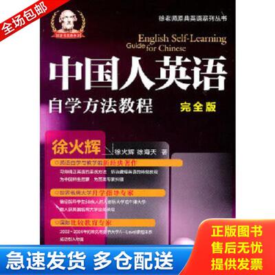 正版库存书9787504958730 中国人英语自学方法教程：English Self-Learning Guide for Chinese 徐火辉 中国金融出版社