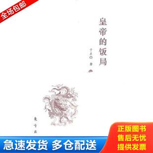 正版库存书9787506042079 皇帝的饭局 于左 东方出版社
