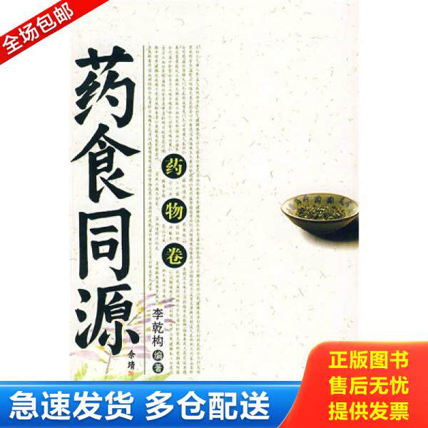 正版库存书9787508043838 药食同源：药物卷 李乾构　编著 华夏出版社